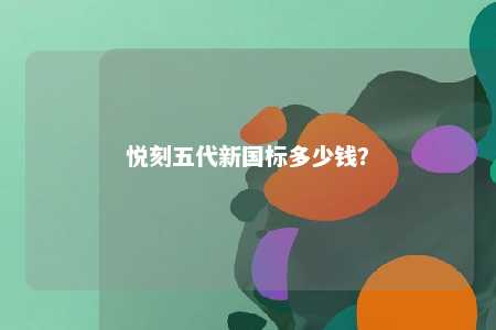 悦刻五代新国标多少钱？ 